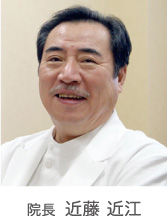 院長 近藤近江 院長 近藤近江